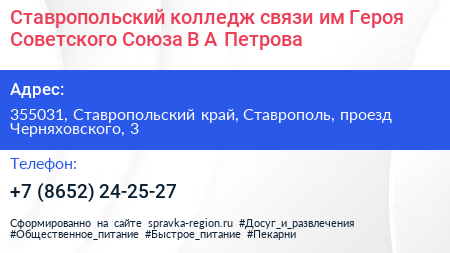 Ставропольский колледж связи им Героя Советского Союза В А Петрова - визитка