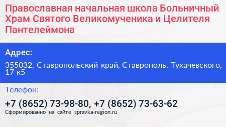 Православная начальная школа Больничный Храм Святого Великомученика и Целителя Пантелеймона - визитка