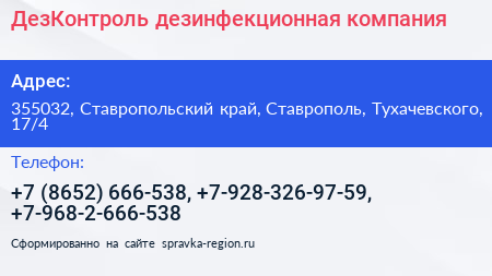 ДезКонтроль дезинфекционная компания - визитка
