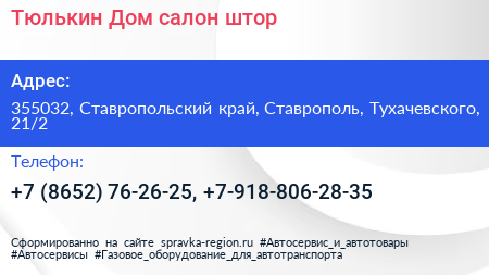 Тюлькин Дом салон штор - визитка