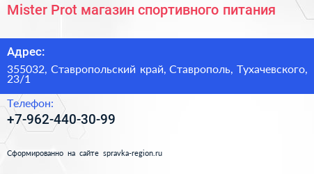 Mister Prot магазин спортивного питания - визитка