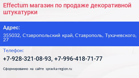 Effectum магазин по продаже декоративной штукатурки - визитка