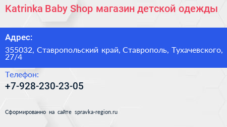 Katrinka Baby Shop магазин детской одежды - визитка