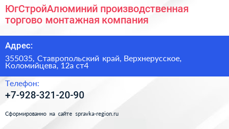 ЮгСтройАлюминий производственная торгово монтажная компания - визитка