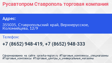 Русавтопром Ставрополь торговая компания - визитка