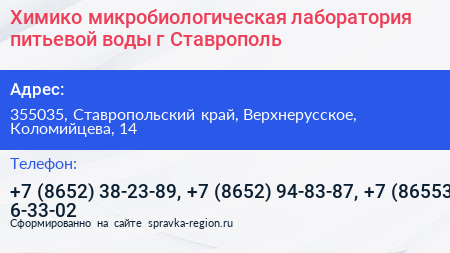 Химико микробиологическая лаборатория питьевой воды г Ставрополь - визитка