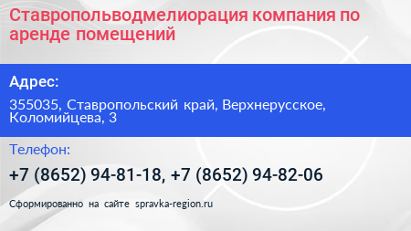Ставропольводмелиорация компания по аренде помещений - визитка