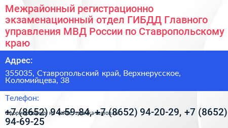 Межрайонный регистрационно экзаменационный отдел ГИБДД Главного управления МВД России по Ставропольскому краю - визитка