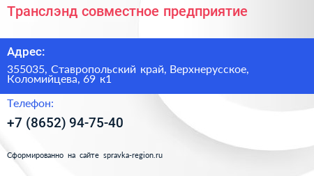 Транслэнд совместное предприятие - визитка