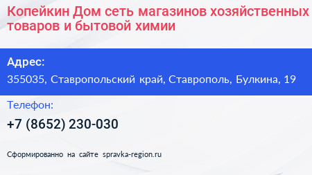 Копейкин Дом сеть магазинов хозяйственных товаров и бытовой химии - визитка