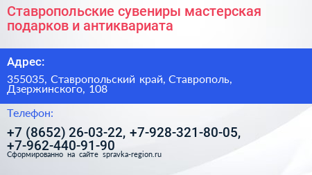 Ставропольские сувениры мастерская подарков и антиквариата - визитка
