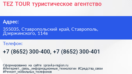TEZ TOUR туристическое агентство - визитка