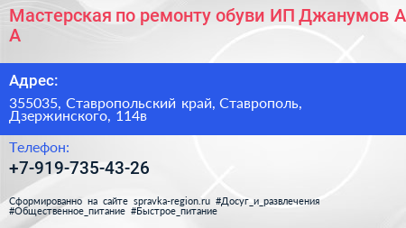 Мастерская по ремонту обуви ИП Джанумов А А  - визитка