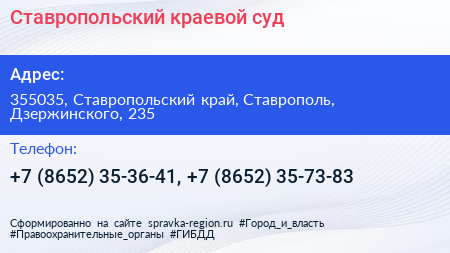 Ставропольский краевой суд - визитка