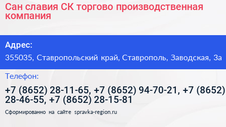 Сан славия СК торгово производственная компания - визитка