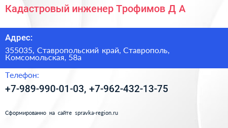 Кадастровый инженер Трофимов Д А  - визитка
