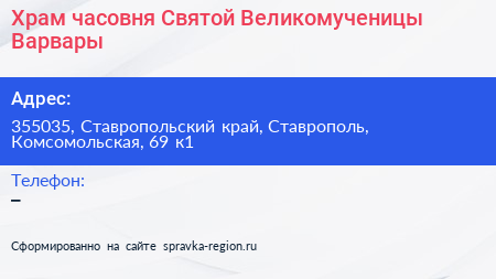 Храм часовня Святой Великомученицы Варвары - визитка