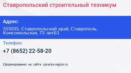 Ставропольский строительный техникум - визитка