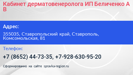 Кабинет дерматовенеролога ИП Беличенко А В  - визитка