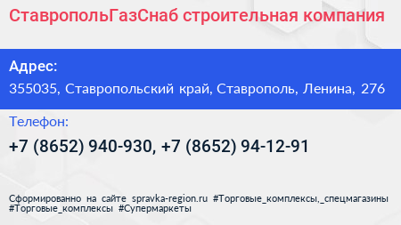 СтавропольГазСнаб строительная компания - визитка
