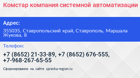 Комстар компания системной автоматизации - визитка