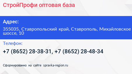 СтройПрофи оптовая база - визитка