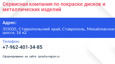 Сервисная компания по покраске дисков и металлических изделий - визитка