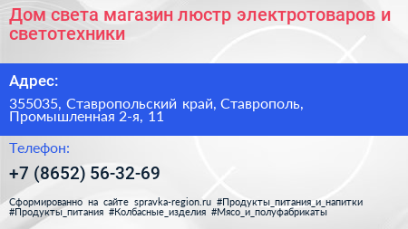 Дом света магазин люстр электротоваров и светотехники - визитка