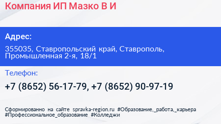 Компания ИП Мазко В И  - визитка