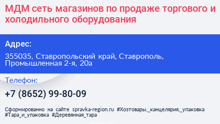 МДМ сеть магазинов по продаже торгового и холодильного оборудования - визитка