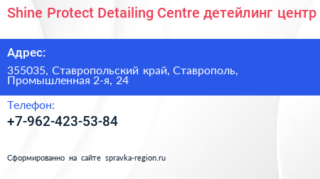 Shine Protect Detailing Centre детейлинг центр - визитка