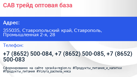 САВ трейд оптовая база - визитка