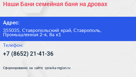 Наши Бани семейная баня на дровах - визитка