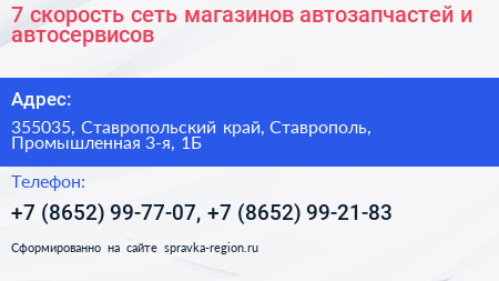 7 скорость сеть магазинов автозапчастей и автосервисов - визитка