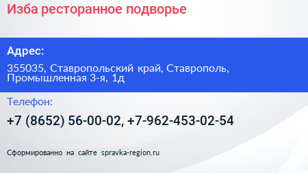 Изба ресторанное подворье - визитка