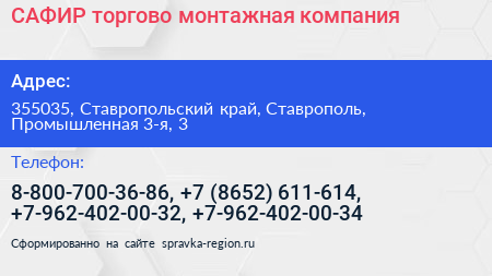САФИР торгово монтажная компания - визитка