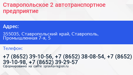 Ставропольское 2 автотранспортное предприятие - визитка