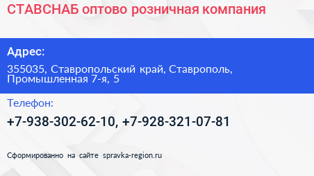 СТАВСНАБ оптово розничная компания - визитка