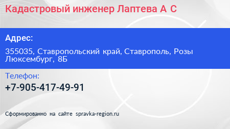 Кадастровый инженер Лаптева А С  - визитка