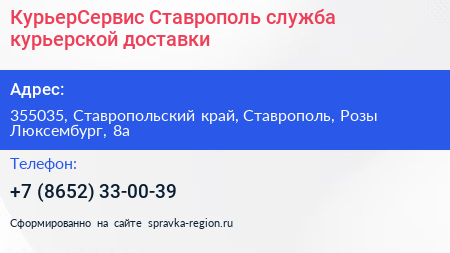 КурьерСервис Ставрополь служба курьерской доставки - визитка