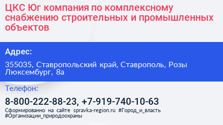 ЦКС Юг компания по комплексному снабжению строительных и промышленных объектов - визитка
