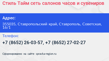 Стиль Тайм сеть салонов часов и сувениров - визитка