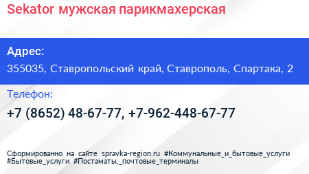 Sekator мужская парикмахерская - визитка