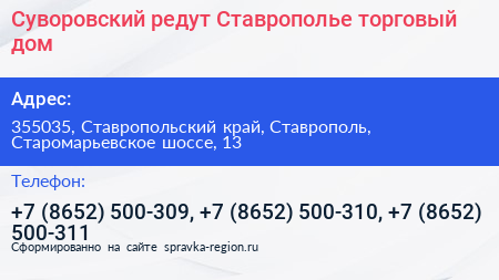 Суворовский редут Ставрополье торговый дом - визитка