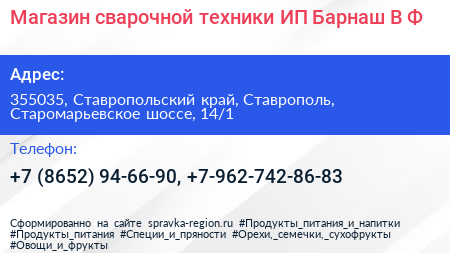 Магазин сварочной техники ИП Барнаш В Ф  - визитка