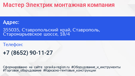 Мастер Электрик монтажная компания - визитка