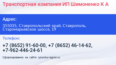 Транспортная компания ИП Шимоненко К А  - визитка