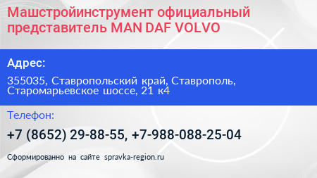 Машстройинструмент официальный представитель MAN DAF VOLVO - визитка