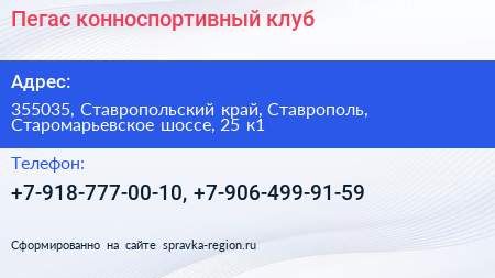 Пегас конноспортивный клуб - визитка