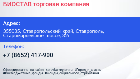 БИОСТАВ торговая компания - визитка